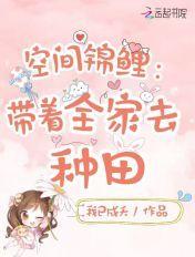 空间锦鲤之农门药香全文阅读
