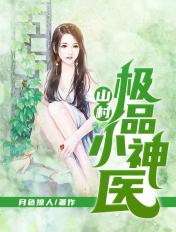 山村极品小神医向