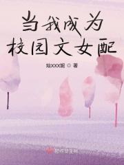 当你穿成校园甜文反面女二迟暮
