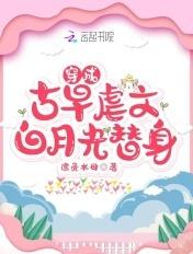 穿成古早男主戏精小替身
