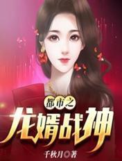都市之龙婿战神叶峰