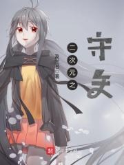 二次元之都