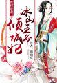 废柴逆袭冰山王爷倾城妃