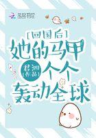 回国后偏执小男友疯了趣书网