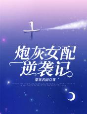 炮灰女配逆袭记贴吧
