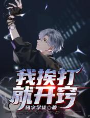 我挨揍变强的能力曝光