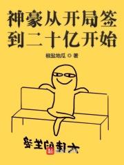 神豪从签到二十亿开始123