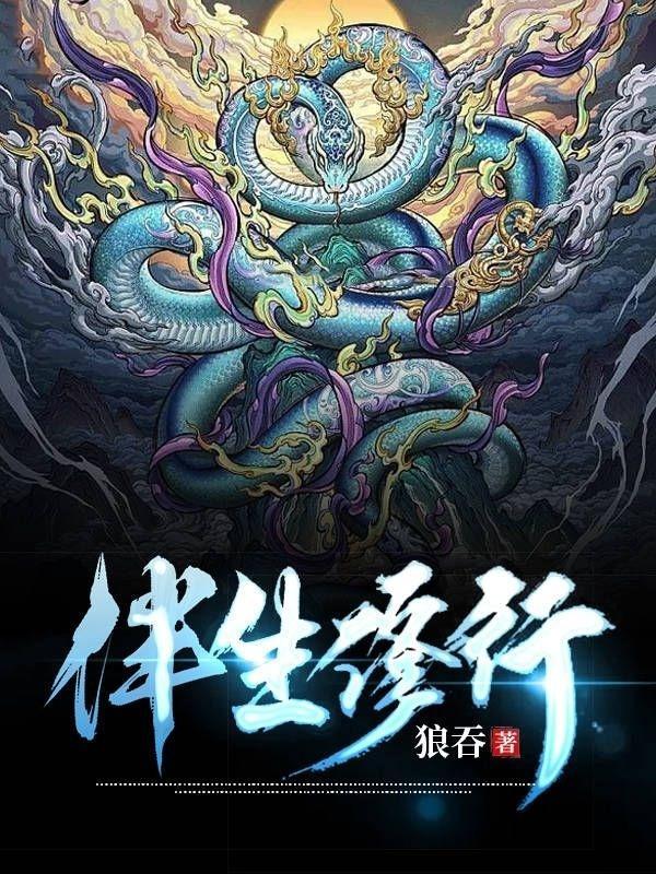 伴生修行 狼吞