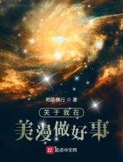 关于我在美漫做好事的