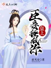 皇上臣妾伺候您