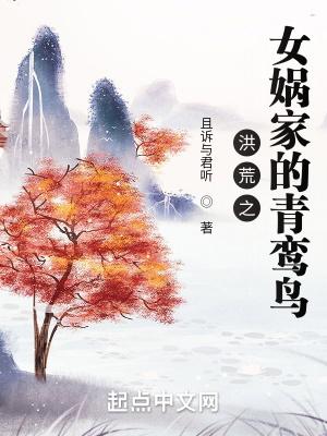洪荒女娲之子