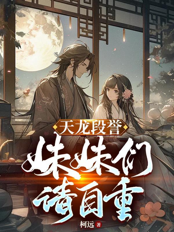 段誉和妹妹