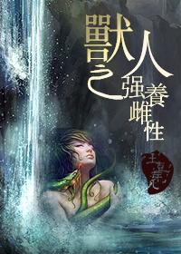 兽人之雌性难为 淡淡年华