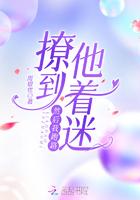 撩到女生后我跑了