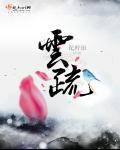 云疏清顾尘奕全文免费阅读