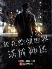 我在僵尸世界捡属性嚼火