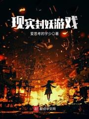 现实封妖游戏怎么玩