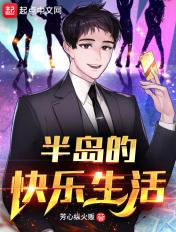 半岛的快乐生活加料