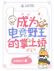 穿越成电竞选手的文