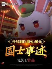 开局制作那兔曝光国士事迹