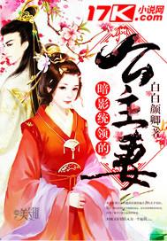 暗影统领的公主妻 白白颜卿