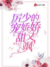 厉少骄妻超甜的