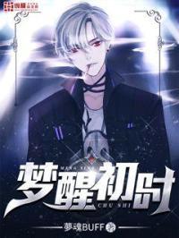 梦醒如初是什么意思