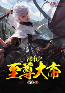 都市之至尊仙帝又一更