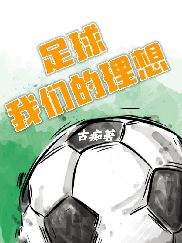 关于足球理想的作文