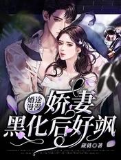 婚途漫漫娇妻黑化后好飒 葳蕤