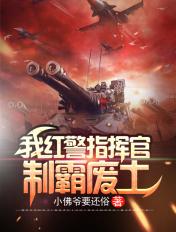 红警ol指挥官