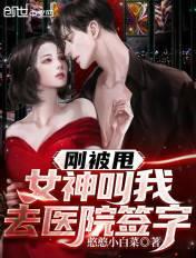 女神叫我去医院签字短剧在线观看