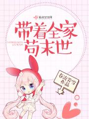 带着全家苟末世林青青