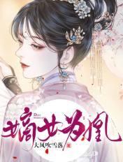 嫡女为凰楚曦玉君夜宸笔趣阁