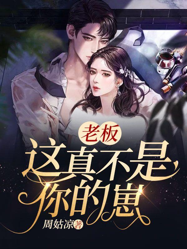 老板我不是妖完整版
