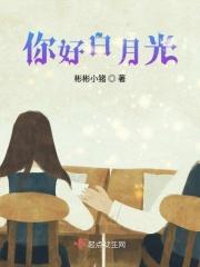 你好白月光我有你哭什么