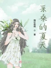 采桑的桑是什么意思