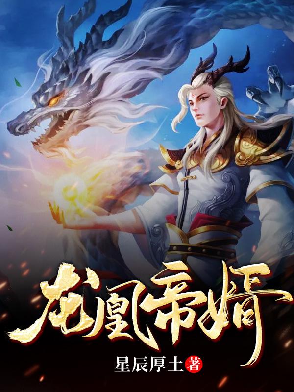 龙凰帝婿星晨厚土