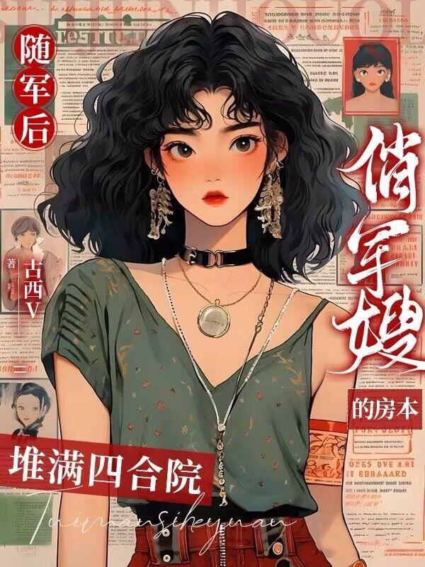 随军后俏军嫂的房本堆满四合院苏樱动画沙雕