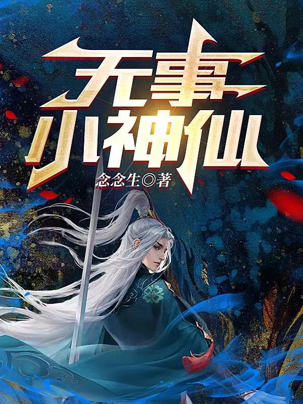 此时明月此时天 无事小神仙
