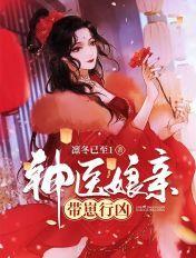 神医娘亲带崽行凶全文阅读