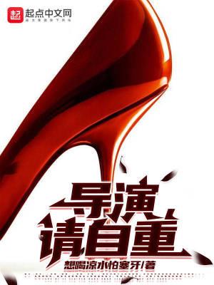 导演请自重笔趣阁