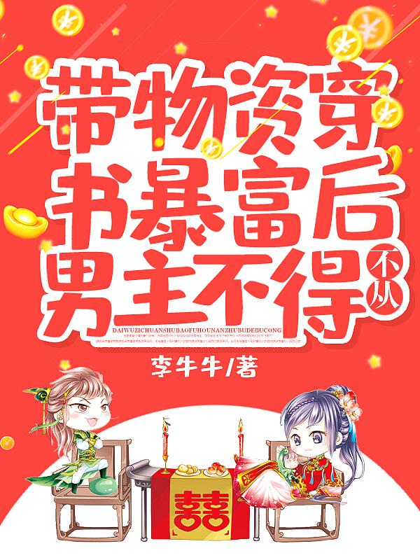 带着物资穿到
