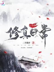 反套路的修真