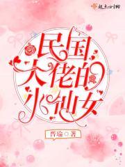 民国大佬的咸鱼太太全文阅读