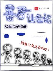 暴君总想让我篡位