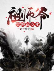 祖师爷赏饭吃书包网