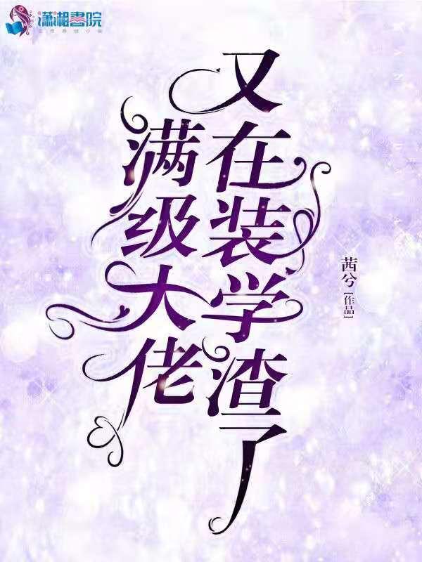满级大佬又在装咸鱼蓝大明