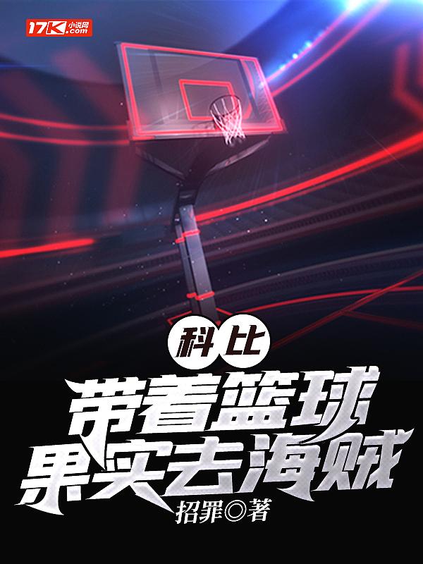 播放科比的篮球的视频