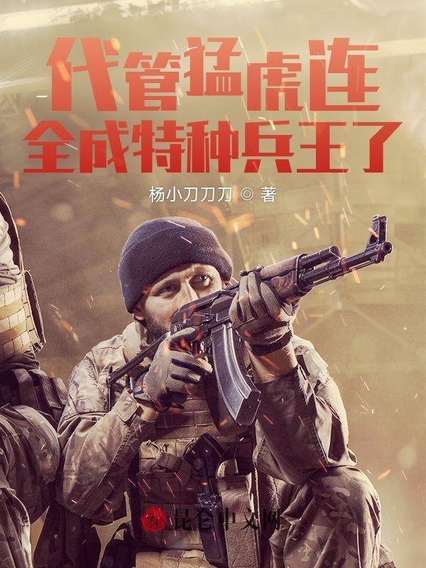 特种兵代管伙夫营